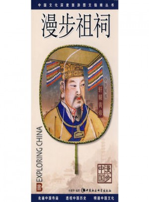 漫步祖祠（漫步中国）
