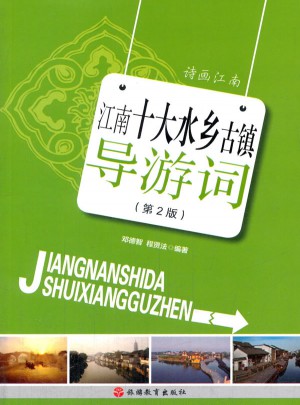江南十大水乡古镇导游词 第2版