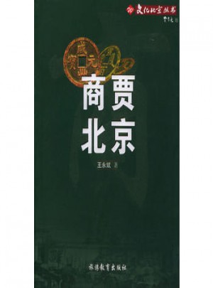 文化北京丛书·商贾北京