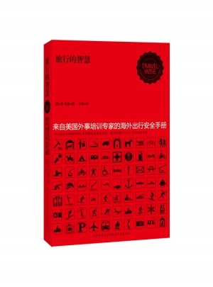 旅行的智慧·来自美国外事培训专家的海外出行安全手册
