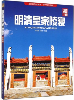 探访美丽中国·明清皇家陵寝图书