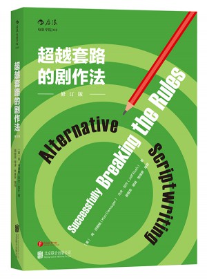 超越套路的剧作法