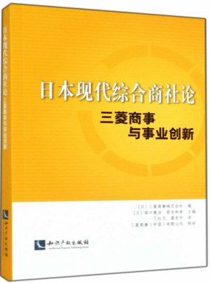 日本现代综合商社论·三菱商事与事业创新
