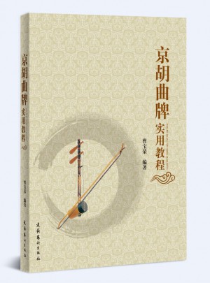 京胡曲牌实用教程