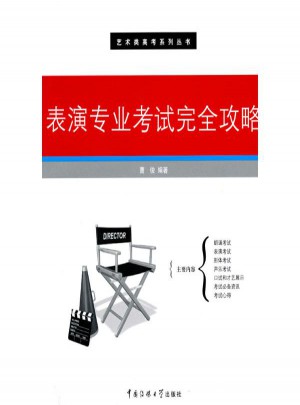 表演专业考试攻略