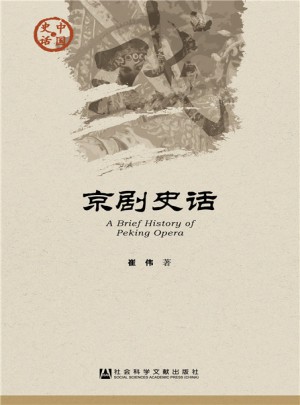 京剧史话