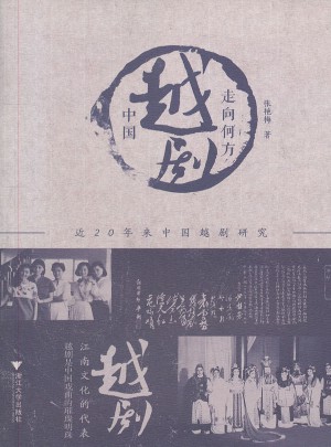 中国越剧走向何方·近20年来中国越剧研究