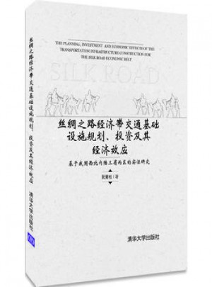 丝绸之路经济带交通基础设施规划、投资及其经济效应