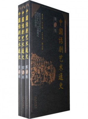 中国话剧艺术通史（共三卷）图书