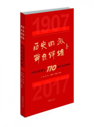 历史回放舞台辉煌：中国话剧诞生110周年纪念图册