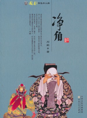 净角（国剧角色与人物）