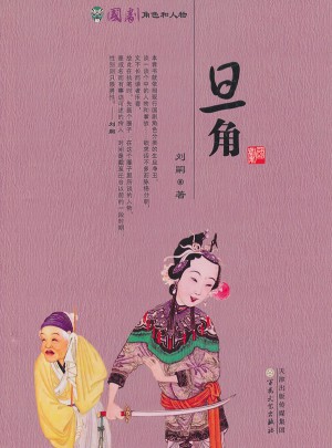 旦角（国剧角色与人物）