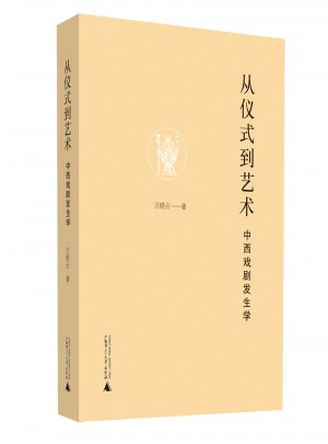 从仪式到艺术·中西戏剧发生学
