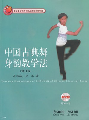 中国古典舞身韵教学法（修订版）图书
