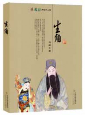生角（国剧角色与人物）