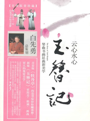云心水心玉簪记：琴曲书画昆曲新美学