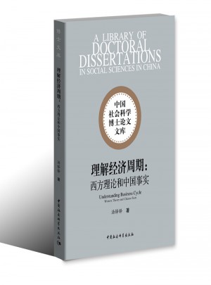 理解经济周期：西方理论和中国事实
