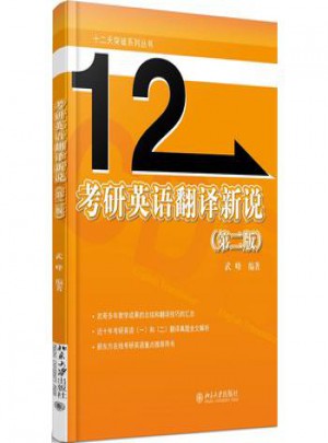 考研英语翻译新说(第2版)