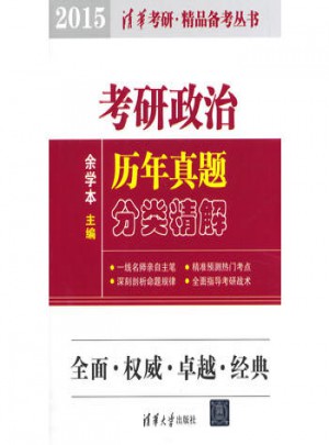 考研政治历年真题分类精解(2015)