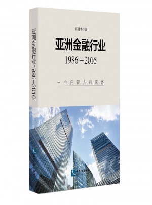 亚洲金融行业1986-2016