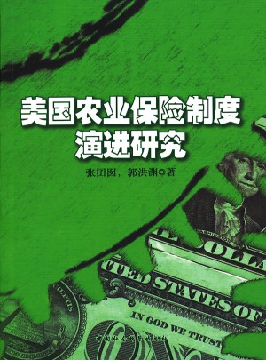 美国农业保险制度演进研究
