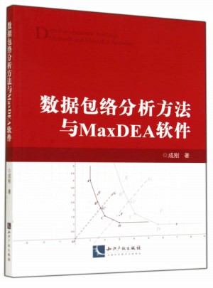 数据包络分析方法与MaxDEA软件图书