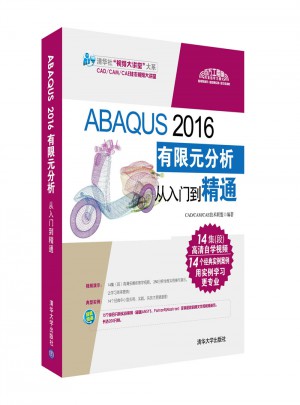 ABAQUS 2016有限元分析从入门到精通图书