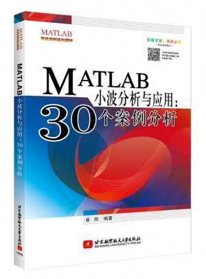 MATLAB小波分析与应用：30个案例分析