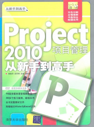Project 2010项目管理从新手到高手图书