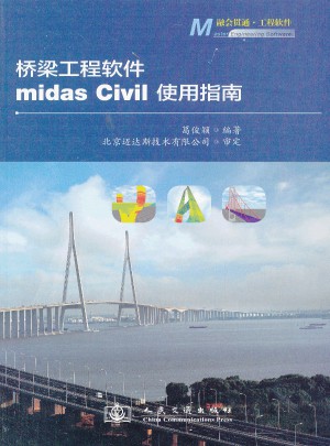 桥梁工程软件midas CIVIL使用指南