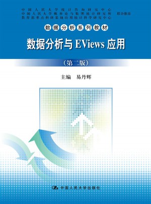 数据分析与EViews应用（第二版）