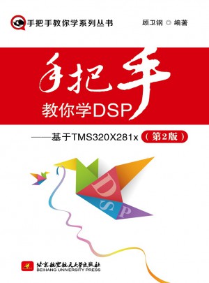 手把手教你学DSP·基于TMS320X281x(第2版)