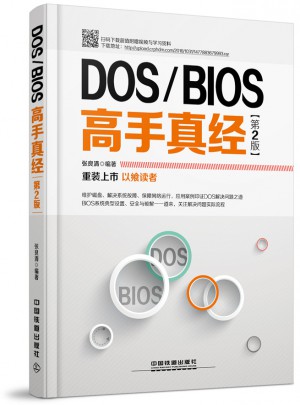 DOS/BIOS高手真经（第二版）图书