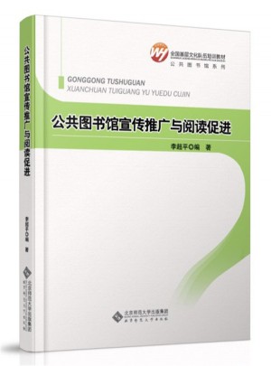 全国基层文化队伍培训教材：公共图书馆宣传推广与阅读促进