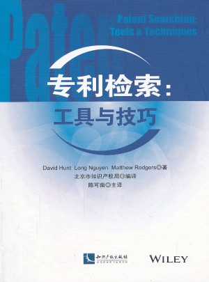 专利检索：工具与技巧