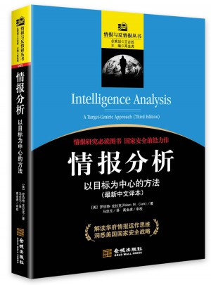 情报分析:以目标为中心的方法