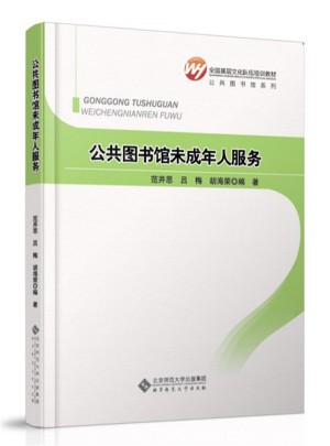 全国基层文化队伍培训教材：公共图书馆未成年人服务