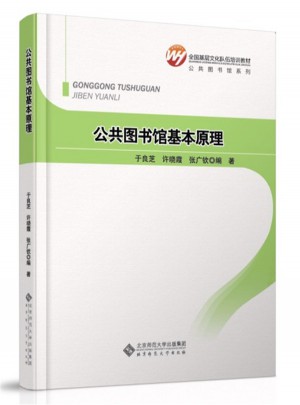 全国基层文化队伍培训教材：公共图书馆基本原理