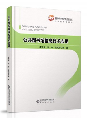 全国基层文化队伍培训教材：公共图书馆信息技术应用