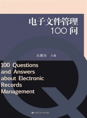 电子文件管理100问图书
