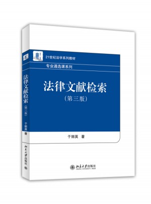 法律文献检索（第三版）