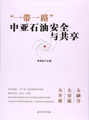 一带一路：中亚石油安全与共享