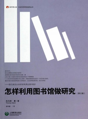 怎样利用图书馆做研究（第三版）