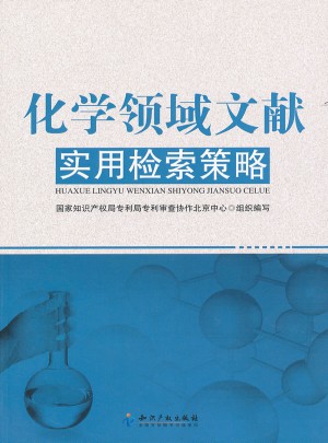 化学领域文献实用检索策略