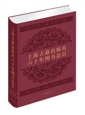 上海古籍出版社六十年图书总目图书