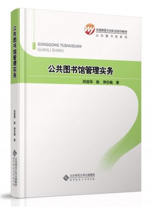 全国基层文化队伍培训教材：公共图书馆管理实务