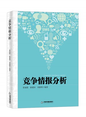 竞争情报分析