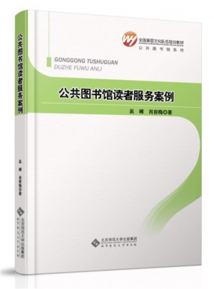公共图书馆系列：公共图书馆读者服务案例