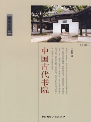 中国读本·中国古代书院