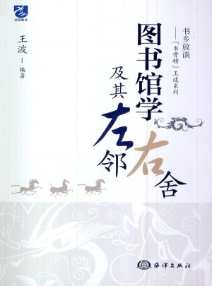 图书馆学及其左邻右舍